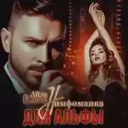 Постер книги Нимфоманка для альфы