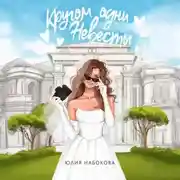 Постер книги Кругом одни невесты