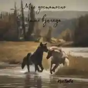 Постер книги Мне достаточно лишь взгляда