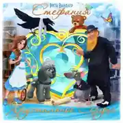 Постер книги Стефания – Хрустальное Сердце