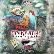 Постер книги Проклятые нити судьбы