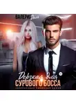 Валерия Даль - Дерзкая для сурового босса