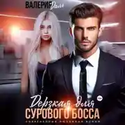 Постер книги Дерзкая для сурового босса