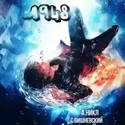 Постер книги Девятнадцать сорок восемь Том IV