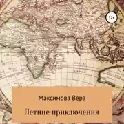 Постер книги Летние приключения