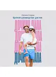 Евгения Скорых - Дочкин папа. Краткое руководство для пап