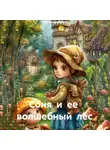 Сергей Дмитриев - Соня и ее волшебный лес