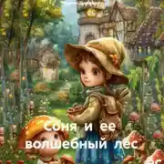 Постер книги Соня и ее волшебный лес