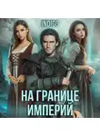 INDIGO - На границе империй. Том 5