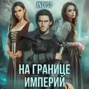 Постер книги На границе империй. Том 5