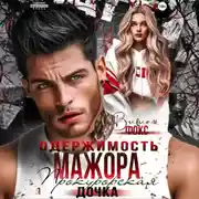 Постер книги Одержимость мажора. Прокурорская дочка