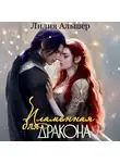 Лилия Альшер - Пламенная для Дракона