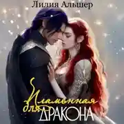 Постер книги Пламенная для Дракона