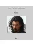 Евгений Соханев - Яков