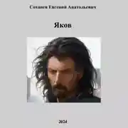 Постер книги Яков