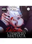 Елена Гром - Девочка стального магната