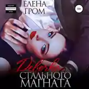 Постер книги Девочка стального магната