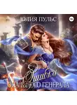 Юлия Пульс - Ошибка опального генерала