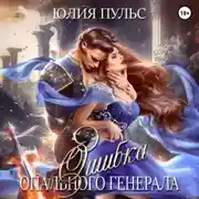 Постер книги Ошибка опального генерала