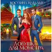 Постер книги Ловушка для монстров