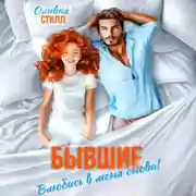 Постер книги Бывшие. Влюбись в меня снова!