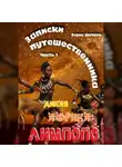 Борис Шатров - Записки путешественника. Часть I. Дикая Африка: Лимпопо