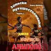 Постер книги Записки путешественника. Часть I. Дикая Африка: Лимпопо