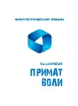 Дмитрий Красько - Примат воли