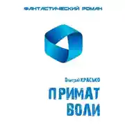 Постер книги Примат воли