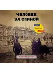 Алексей Борисов - Человек за спиной