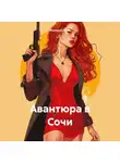 Михаил Климов - Авантюра в Сочи