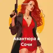 Постер книги Авантюра в Сочи