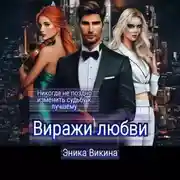 Постер книги Виражи любви