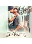 Аля Кьют - Без имен