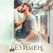 Постер книги Без имен