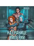 INDIGO - На границе империй. Том 4