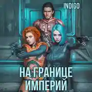 Постер книги На границе империй. Том 4