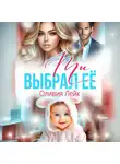 Оливия Лейк - Ты выбрал ее