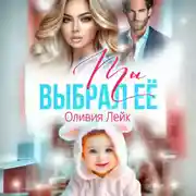 Постер книги Ты выбрал ее