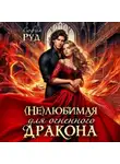 София Руд - Нелюбимая для огненного дракона