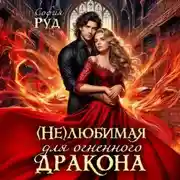 Постер книги Нелюбимая для огненного дракона