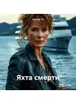 Вячеслав Гот - Яхта смерти