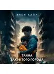 Элен Хайр - Тайна Закрытого города