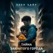 Постер книги Тайна Закрытого города