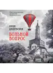 Анна Дашевская - Больной вопрос