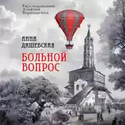Постер книги Больной вопрос