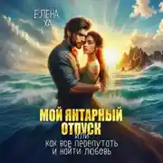 Постер книги Мой янтарный отпуск, или Как все перепутать и найти любовь