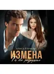 Алиса Климова - Измена. Ты всё разрушил
