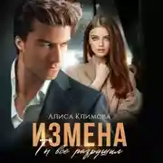 Постер книги Измена. Ты всё разрушил