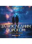 Андрей Стоев - За последним порогом. Цена жизни